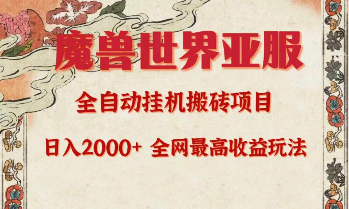 亚服魔兽全自动搬砖项目，日入2000+，全网独家最高收益玩法。创富副业网-网创项目资源站-副业项目-创业项目-搞钱项目创富副业网