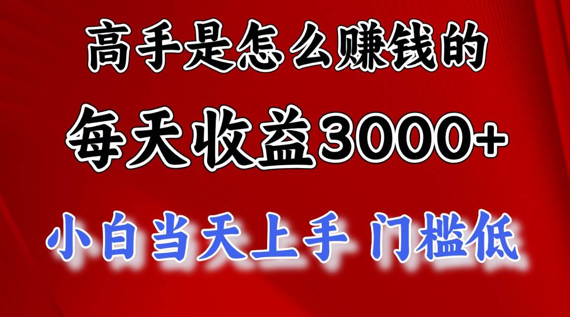 高手是怎么赚钱的，一天收益3000+ 这是穷人逆风翻盘的一个项目，非常稳…创富副业网-网创项目资源站-副业项目-创业项目-搞钱项目创富副业网