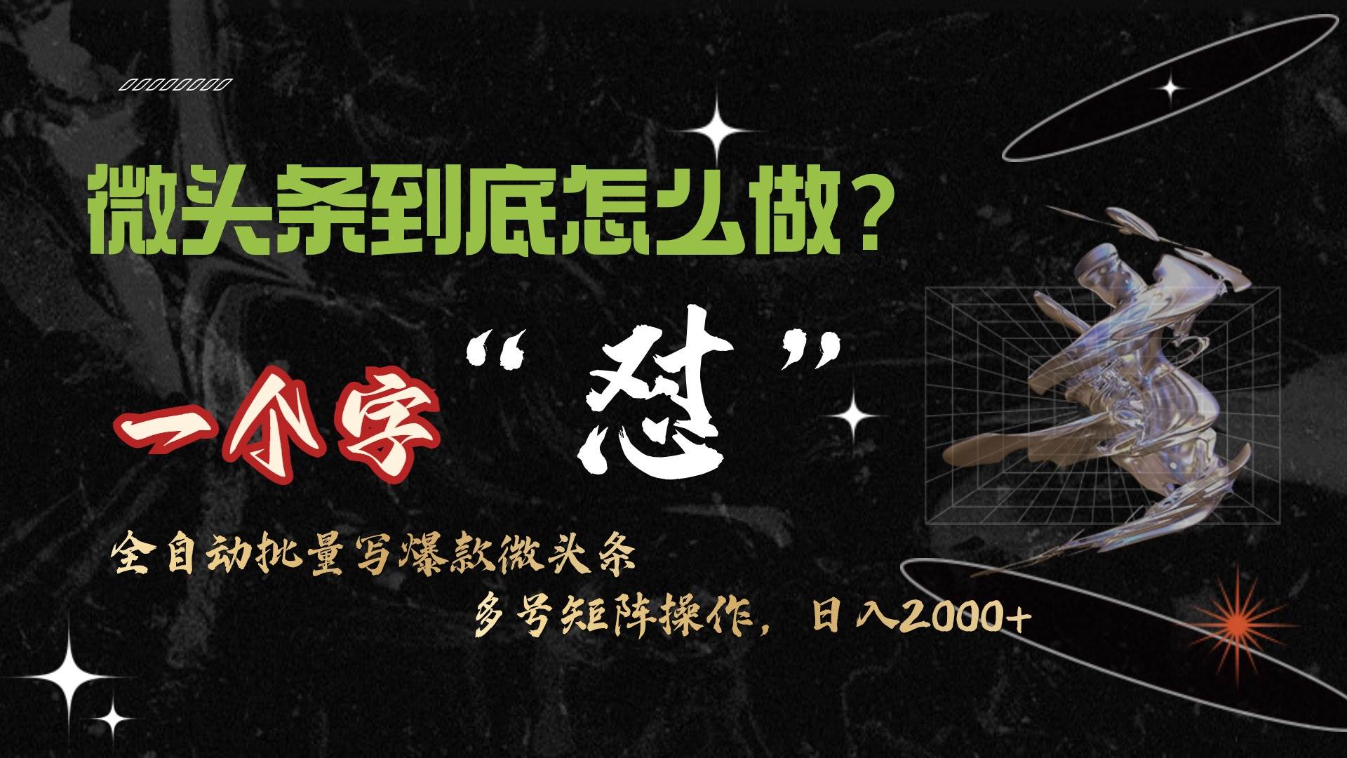 微头条最新最强连怼操作，10分钟50条，真正解放双手，月入1w+创富副业网-网创项目资源站-副业项目-创业项目-搞钱项目创富副业网