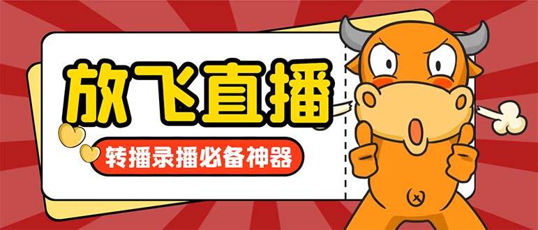 外面收费688的正版放飞直播转播录播神器，不限流防封号支持多平台直播软件【直播脚本+详细教程】创富副业网-网创项目资源站-副业项目-创业项目-搞钱项目创富副业网