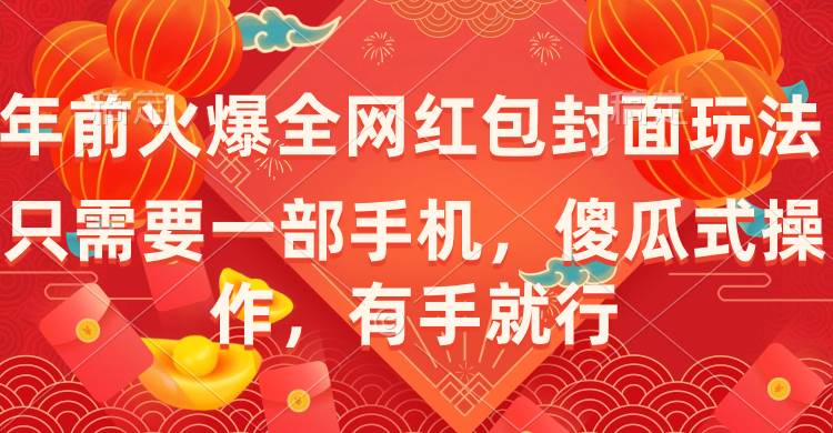 年前火爆全网红包封面玩法，只需要一部手机，傻瓜式操作，有手就行创富副业网-网创项目资源站-副业项目-创业项目-搞钱项目创富副业网