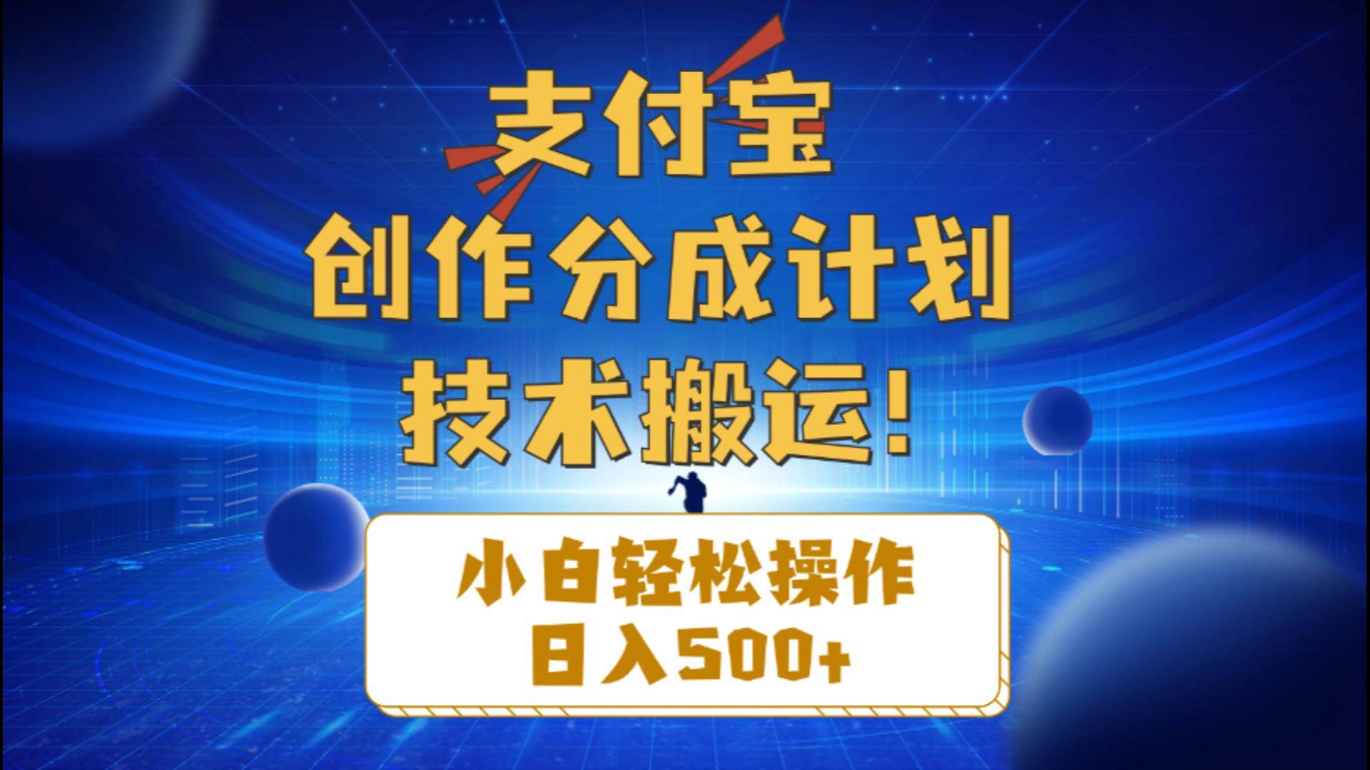 支付宝创作分成（技术搬运）小白轻松操作日入500+创富副业网-网创项目资源站-副业项目-创业项目-搞钱项目创富副业网