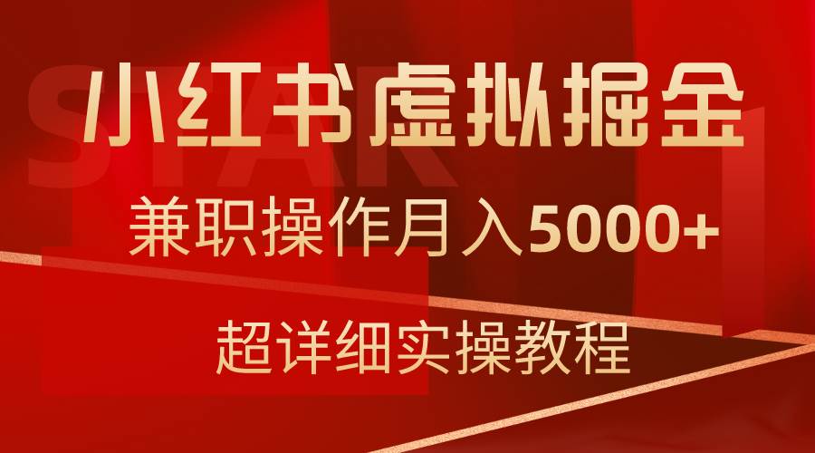 小红书虚拟掘金，兼职操作月入5000+，超详细教程创富副业网-网创项目资源站-副业项目-创业项目-搞钱项目创富副业网