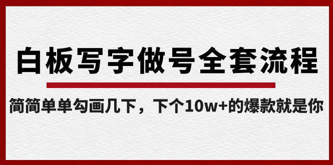 白板写字做号全套流程-完结，简简单单勾画几下，下个10w+的爆款就是你创富副业网-网创项目资源站-副业项目-创业项目-搞钱项目创富副业网