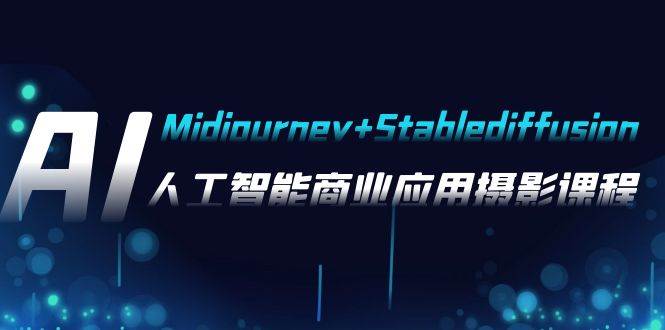 AI摄影【Midjourney+Stablediffusion】，人工智能商业应用摄影-37节课程创富副业网-网创项目资源站-副业项目-创业项目-搞钱项目创富副业网