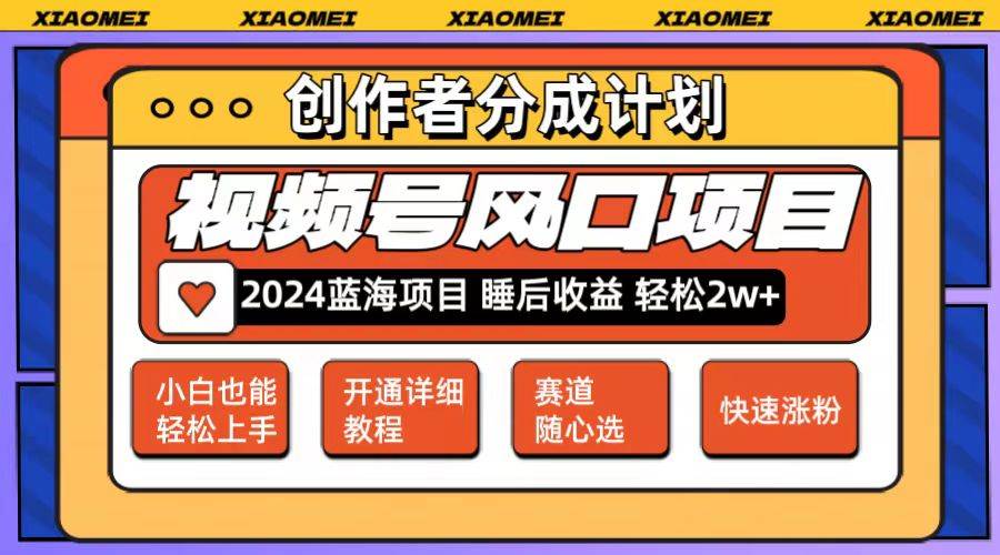 微信视频号大风口项目 轻松月入2w+ 多赛道选择，可矩阵，玩法简单轻松上手创富副业网-网创项目资源站-副业项目-创业项目-搞钱项目创富副业网