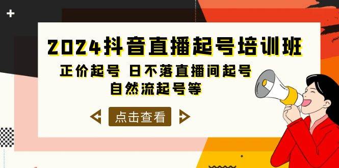 2024抖音直播起号培训班，正价起号 日不落直播间起号 自然流起号等-33节创富副业网-网创项目资源站-副业项目-创业项目-搞钱项目创富副业网