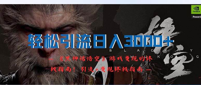 轻松引流日入3000+：《黑神话悟空》游戏变现的终极指南！引流+变现终极…创富副业网-网创项目资源站-副业项目-创业项目-搞钱项目创富副业网