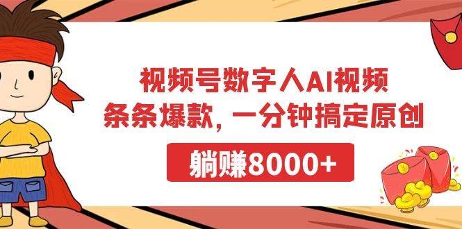 视频号数字人AI视频，条条爆款，一分钟搞定原创，躺赚8000+创富副业网-网创项目资源站-副业项目-创业项目-搞钱项目创富副业网