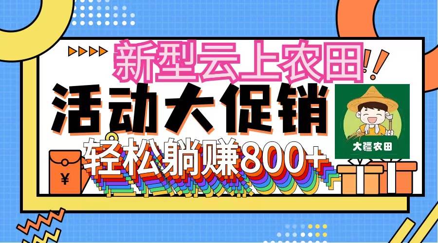 新型云上农田，全民种田收米 无人机播种，三位数 管道收益推广没有上限创富副业网-网创项目资源站-副业项目-创业项目-搞钱项目创富副业网