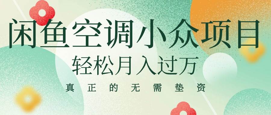 闲鱼卖空调小众项目 轻松月入过万 真正的无需垫资金创富副业网-网创项目资源站-副业项目-创业项目-搞钱项目创富副业网