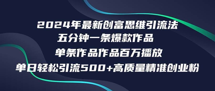 2024年最新创富思维日引流500+精准高质量创业粉，五分钟一条百万播放量…创富副业网-网创项目资源站-副业项目-创业项目-搞钱项目创富副业网