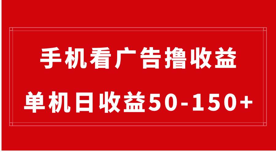 手机简单看广告撸收益，单机日收益50-150+，有手机就能做，可批量放大创富副业网-网创项目资源站-副业项目-创业项目-搞钱项目创富副业网