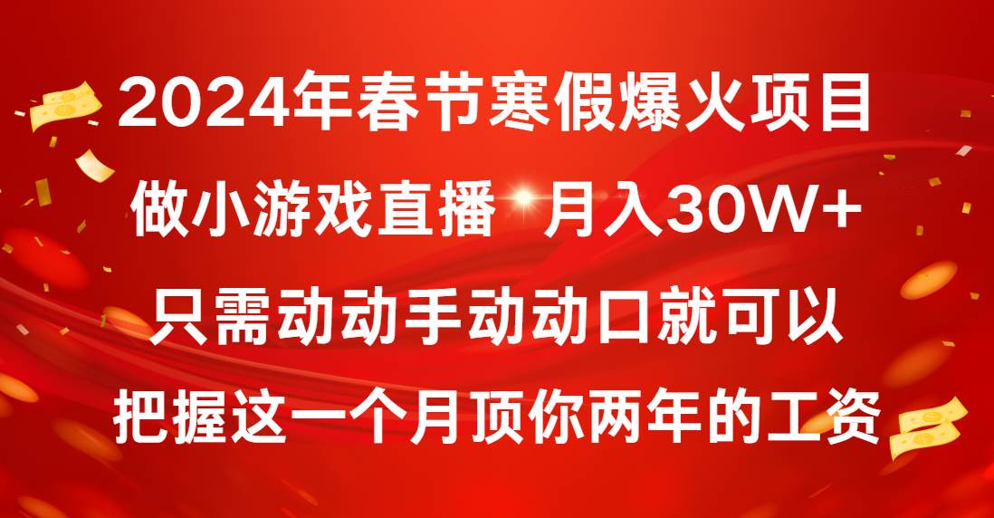 2024年春节寒假爆火项目，普通小白如何通过小游戏直播做到月入30W+创富副业网-网创项目资源站-副业项目-创业项目-搞钱项目创富副业网