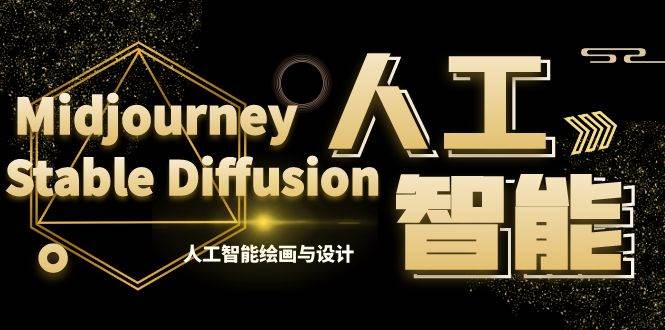 MJ+Stable Diffusion人工智能绘画与设计-第6期AIGC课程（35节）创富副业网-网创项目资源站-副业项目-创业项目-搞钱项目创富副业网