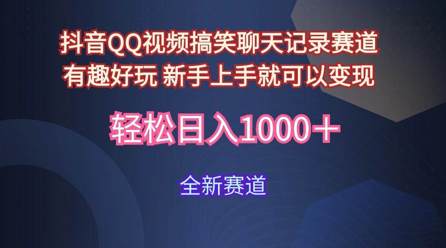 玩法就是用趣味搞笑的聊天记录形式吸引年轻群体  从而获得视频的商业价…创富副业网-网创项目资源站-副业项目-创业项目-搞钱项目创富副业网