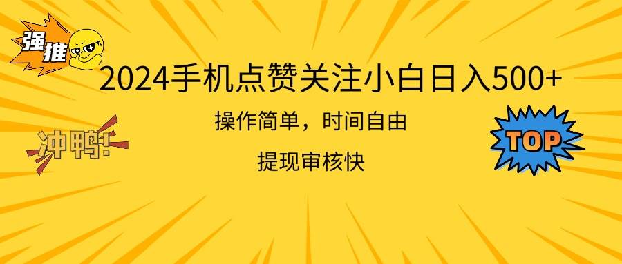 2024手机点赞关注小白日入500  操作简单提现快创富副业网-网创项目资源站-副业项目-创业项目-搞钱项目创富副业网