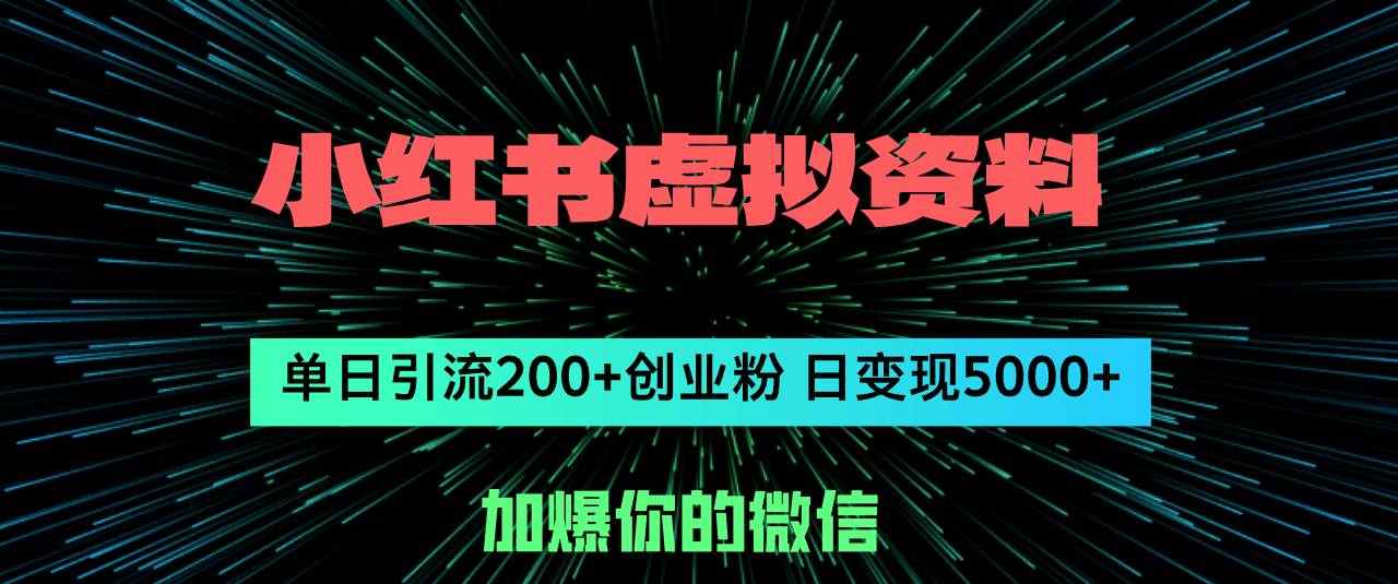小红书虚拟资料日引流200+创业粉，单日变现5000+创富副业网-网创项目资源站-副业项目-创业项目-搞钱项目创富副业网