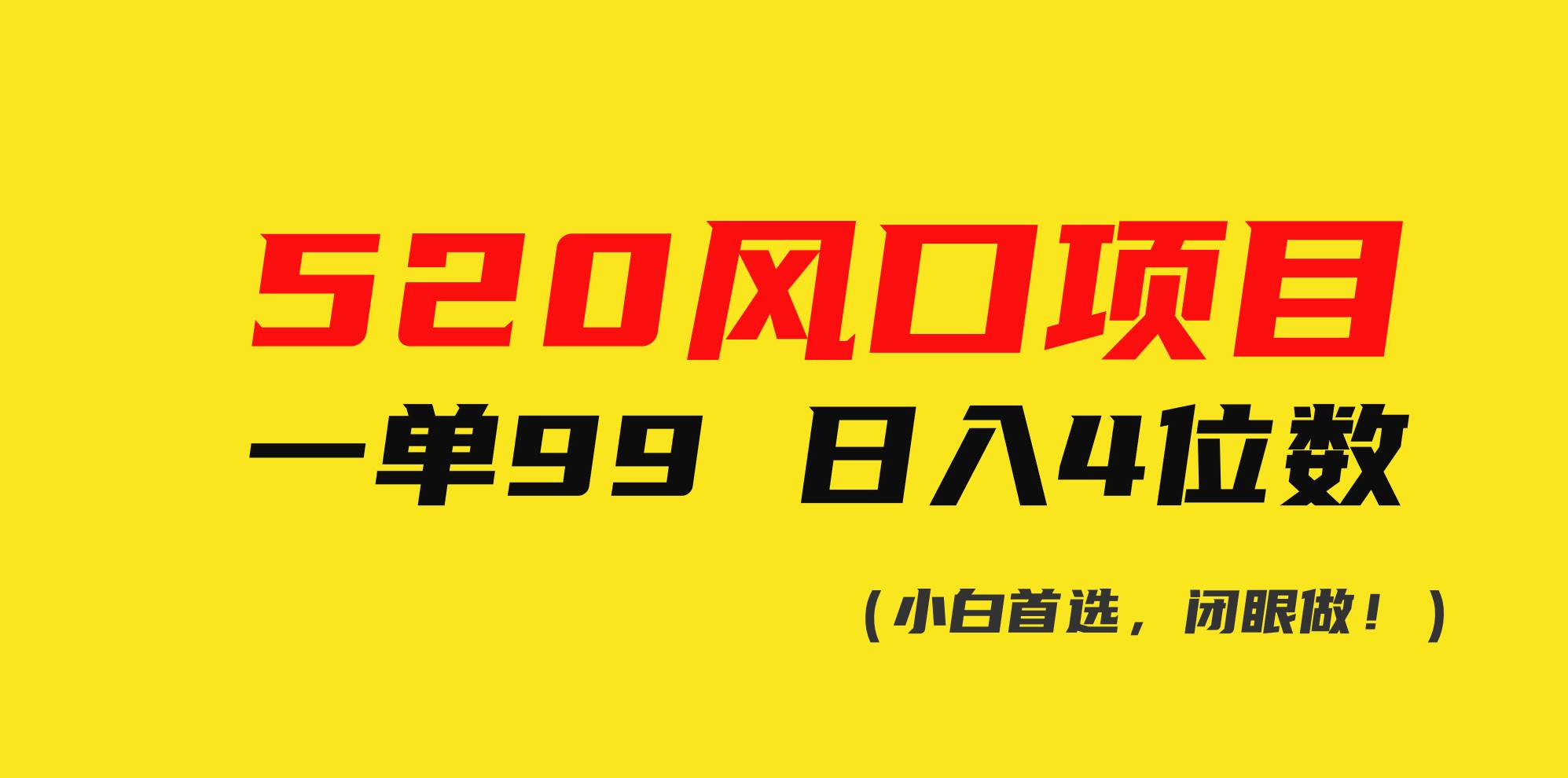 520风口项目一单99 日入4位数(小白首选，闭眼做！)创富副业网-网创项目资源站-副业项目-创业项目-搞钱项目创富副业网