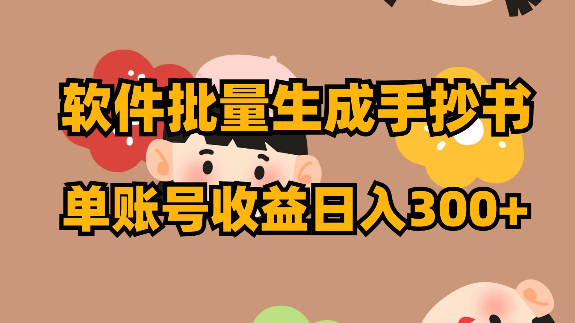 软件批量生成手抄书 单账号收益日入300+创富副业网-网创项目资源站-副业项目-创业项目-搞钱项目创富副业网