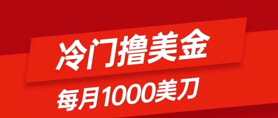 冷门撸美金项目：只需无脑发帖子，每月1000刀，小白轻松掌握创富副业网-网创项目资源站-副业项目-创业项目-搞钱项目创富副业网