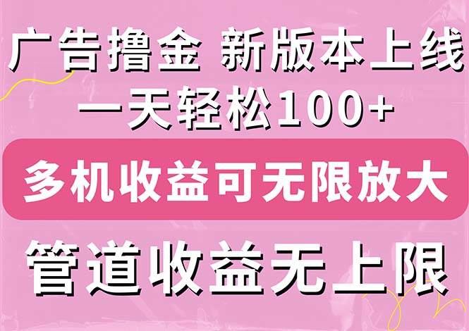 广告撸金新版内测，收益翻倍！每天轻松100+，多机多账号收益无上限，抢…创富副业网-网创项目资源站-副业项目-创业项目-搞钱项目创富副业网