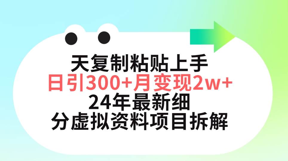 三天复制粘贴上手日引300+月变现5位数 小红书24年最新细分虚拟资料项目拆解创富副业网-网创项目资源站-副业项目-创业项目-搞钱项目创富副业网