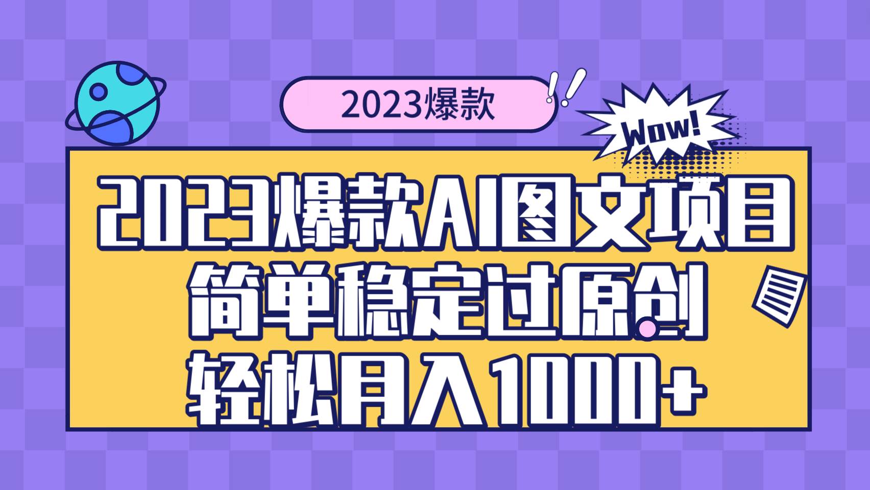 2023爆款Ai图文项目，简单稳定过原创轻松月入1000+创富副业网-网创项目资源站-副业项目-创业项目-搞钱项目创富副业网