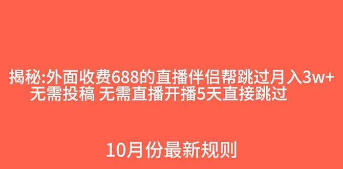 外面收费688的抖音直播伴侣新规则跳过投稿或开播指标创富副业网-网创项目资源站-副业项目-创业项目-搞钱项目创富副业网
