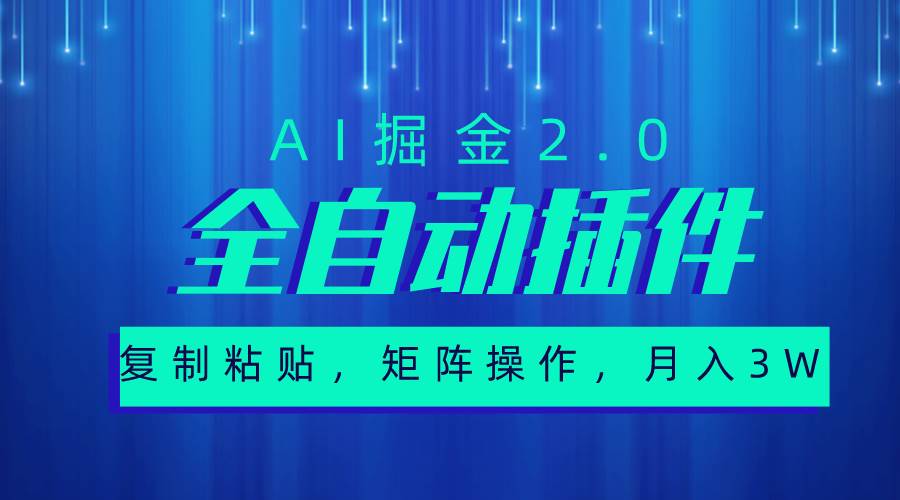 超级全自动插件，AI掘金2.0，粘贴复制，矩阵操作，月入3W+创富副业网-网创项目资源站-副业项目-创业项目-搞钱项目创富副业网