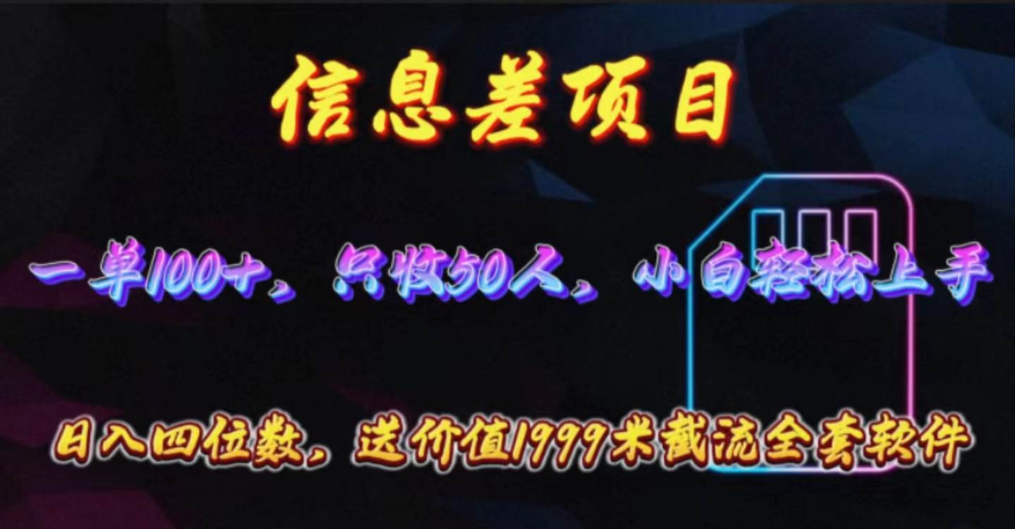 信息差项目，零门槛手机卡推广，一单100+，送价值1999元全套截流软件创富副业网-网创项目资源站-副业项目-创业项目-搞钱项目创富副业网