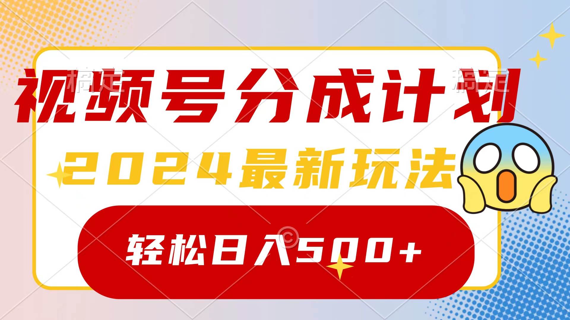 2024玩转视频号分成计划，一键生成原创视频，收益翻倍的秘诀，日入500+创富副业网-网创项目资源站-副业项目-创业项目-搞钱项目创富副业网