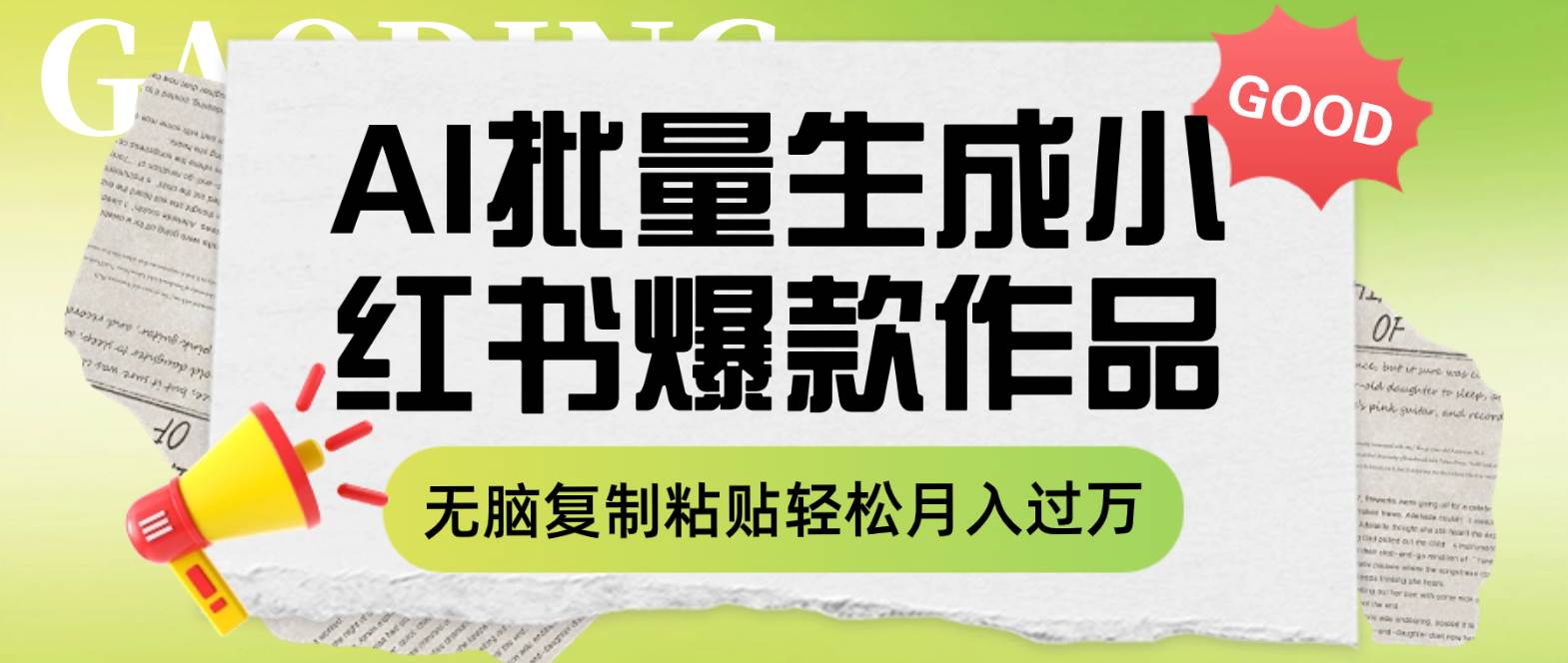利用AI批量生成小红书爆款作品内容，无脑复制粘贴轻松月入过万创富副业网-网创项目资源站-副业项目-创业项目-搞钱项目创富副业网