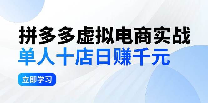 拼夕夕虚拟电商实战：单人10店日赚千元，深耕老项目，稳定盈利不求风口创富副业网-网创项目资源站-副业项目-创业项目-搞钱项目创富副业网