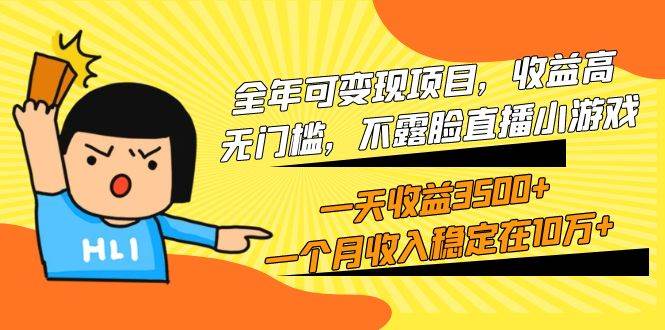 全年可变现项目，收益高，无门槛，不露脸直播小游戏，一天收益3500+一个…创富副业网-网创项目资源站-副业项目-创业项目-搞钱项目创富副业网