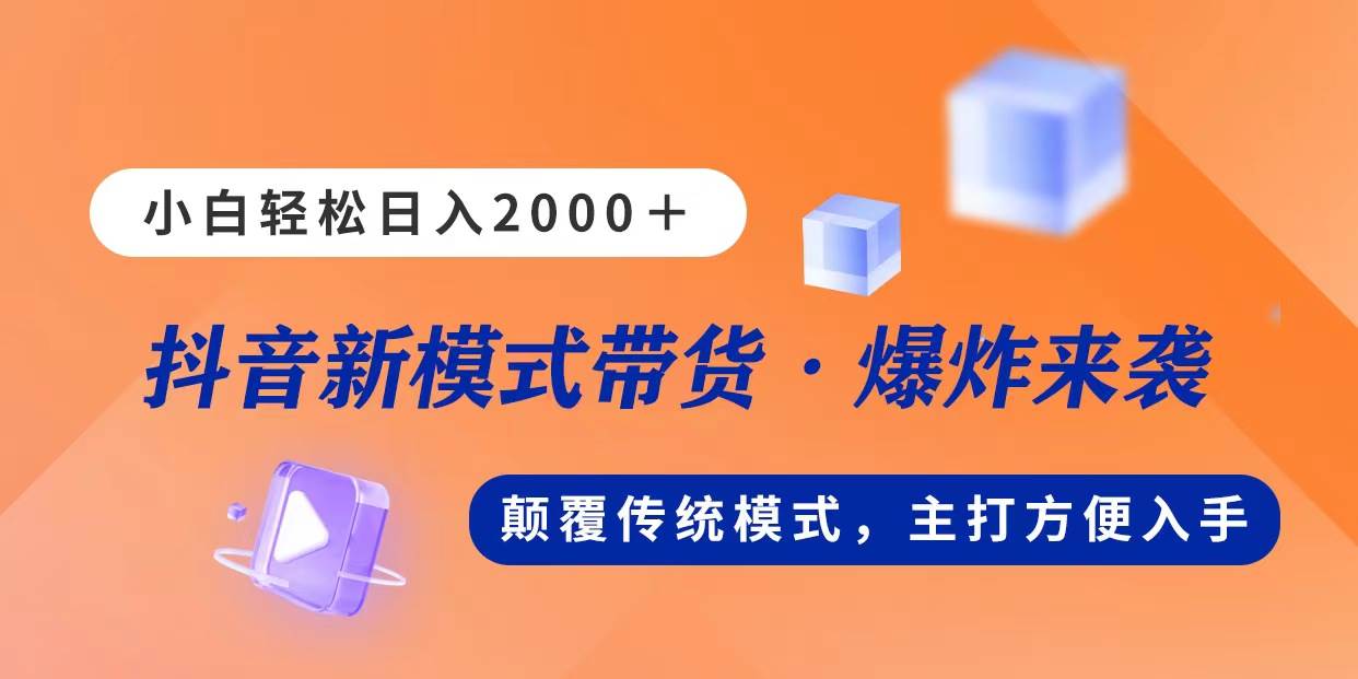 新模式直播带货，日入2000，不出镜不露脸，小白轻松上手创富副业网-网创项目资源站-副业项目-创业项目-搞钱项目创富副业网