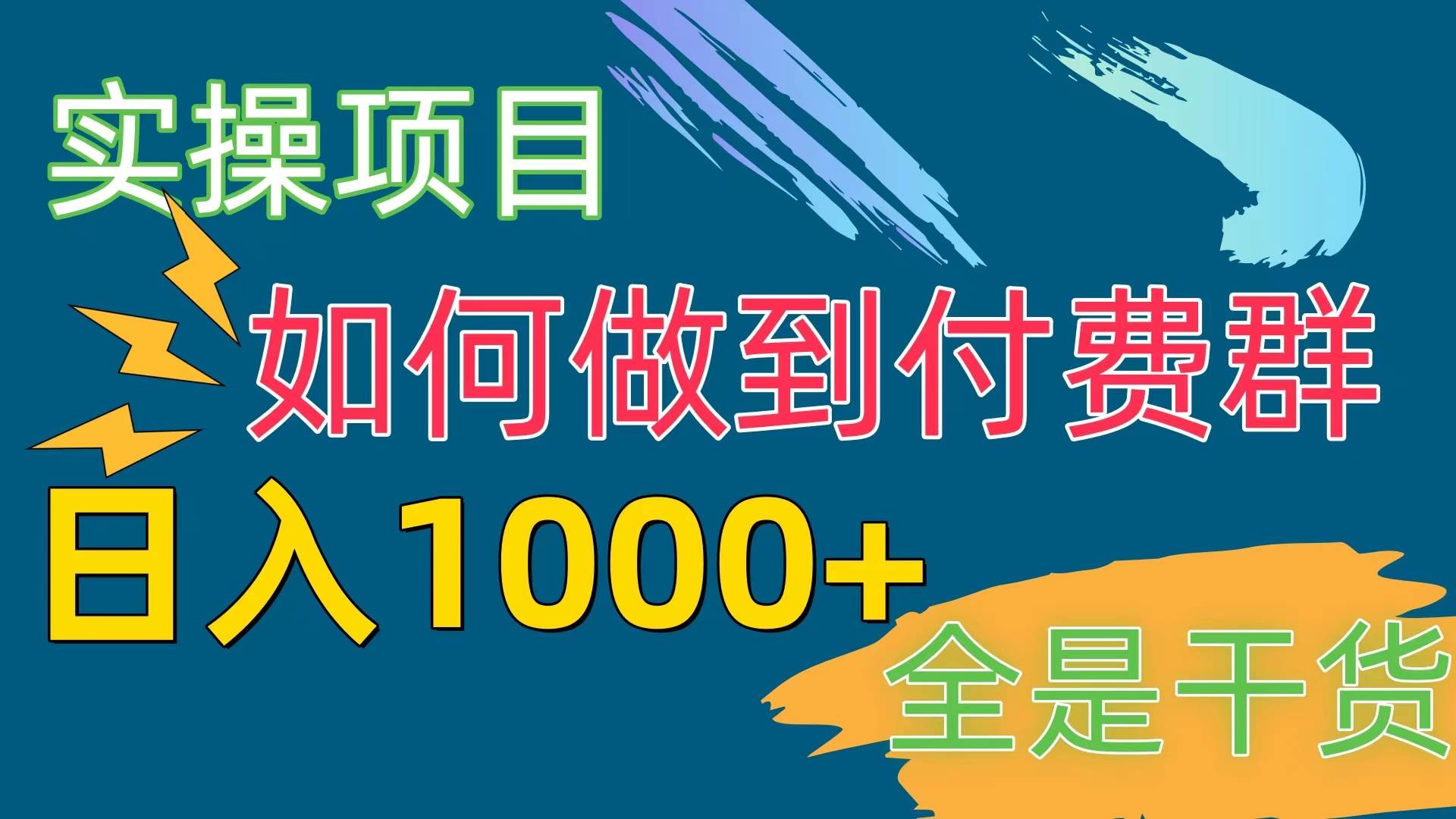 [实操项目]付费群赛道，日入1000+创富副业网-网创项目资源站-副业项目-创业项目-搞钱项目创富副业网