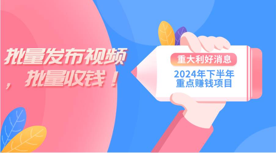 2024年下半年重点赚钱项目：批量剪辑，批量收益。一台电脑即可 新手小…创富副业网-网创项目资源站-副业项目-创业项目-搞钱项目创富副业网
