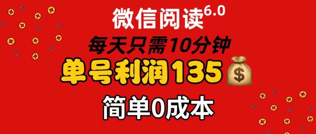 微信阅读6.0，每日10分钟，单号利润135，可批量放大操作，简单0成本创富副业网-网创项目资源站-副业项目-创业项目-搞钱项目创富副业网
