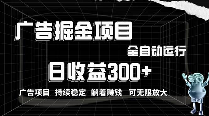利用广告进行掘金，动动手指就能日入300+无需养机，小白无脑操作，可无…创富副业网-网创项目资源站-副业项目-创业项目-搞钱项目创富副业网