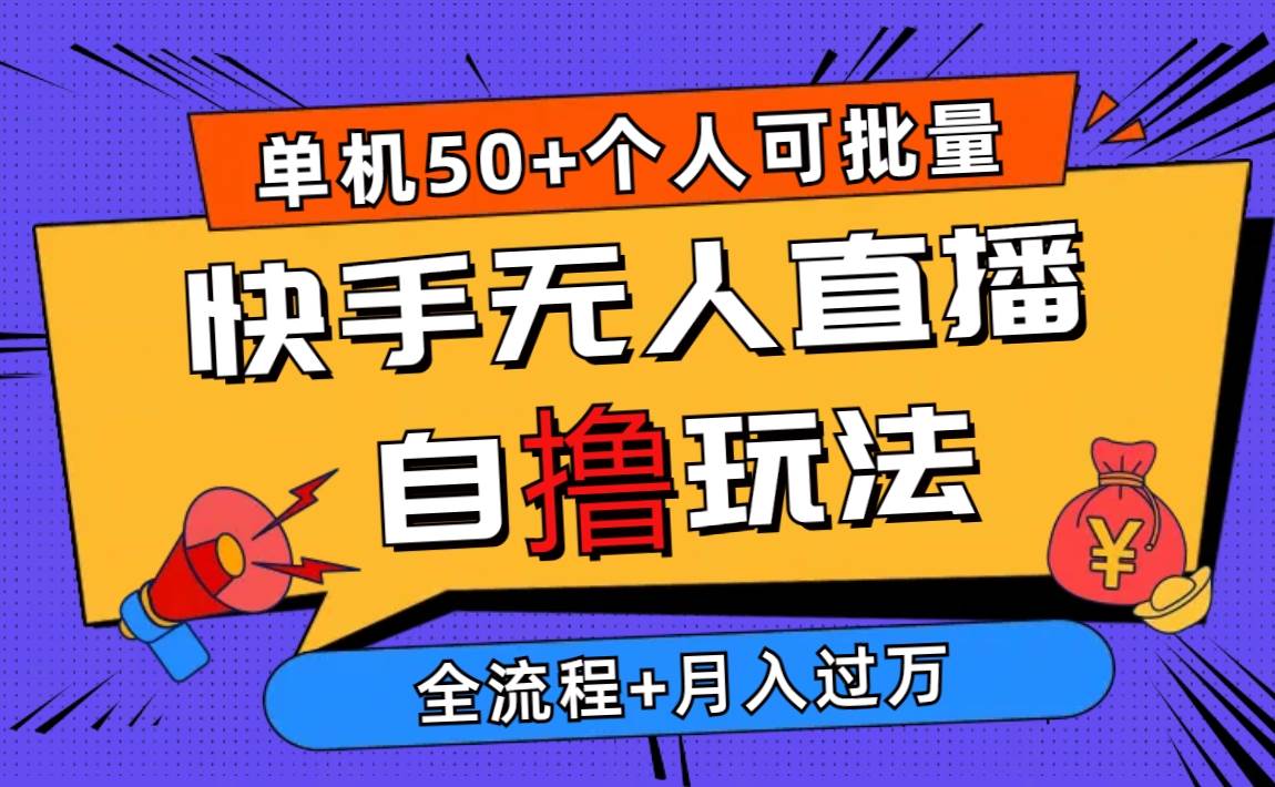 2024最新快手无人直播自撸玩法，单机日入50+，个人也可以批量操作月入过万创富副业网-网创项目资源站-副业项目-创业项目-搞钱项目创富副业网
