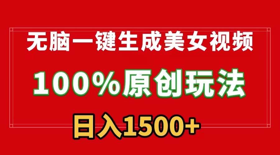 无脑一键生成美女视频，100%过原创，多种变现方式，有流量就有收益，日…创富副业网-网创项目资源站-副业项目-创业项目-搞钱项目创富副业网