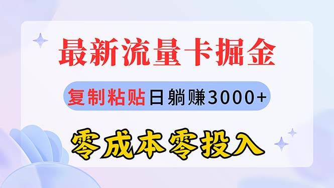 最新流量卡代理掘金，复制粘贴日赚3000+，零成本零投入，新手小白有手就行创富副业网-网创项目资源站-副业项目-创业项目-搞钱项目创富副业网