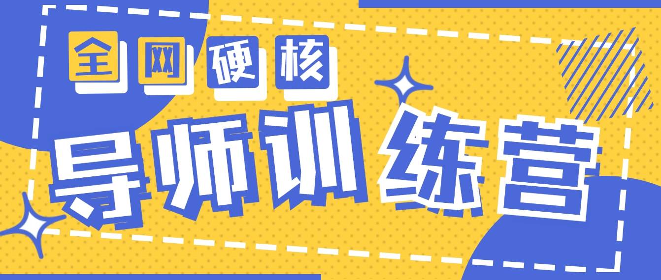 2024导师训练营6.0超硬核变现最高的项目，高达月收益10W+创富副业网-网创项目资源站-副业项目-创业项目-搞钱项目创富副业网