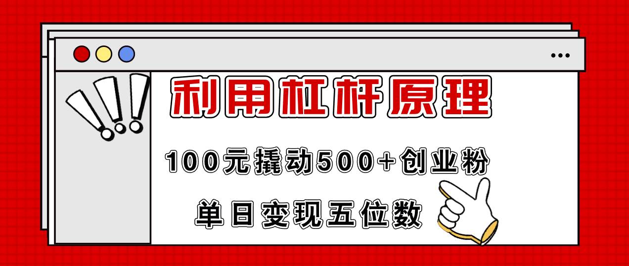 利用杠杆100元撬动500+创业粉，单日变现5位数创富副业网-网创项目资源站-副业项目-创业项目-搞钱项目创富副业网