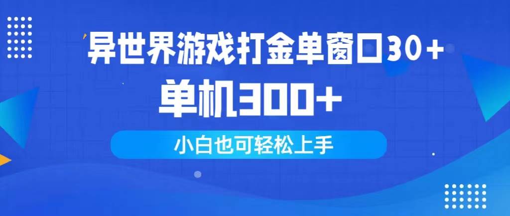 异世界游戏打金单窗口30+单机300+小白轻松上手创富副业网-网创项目资源站-副业项目-创业项目-搞钱项目创富副业网