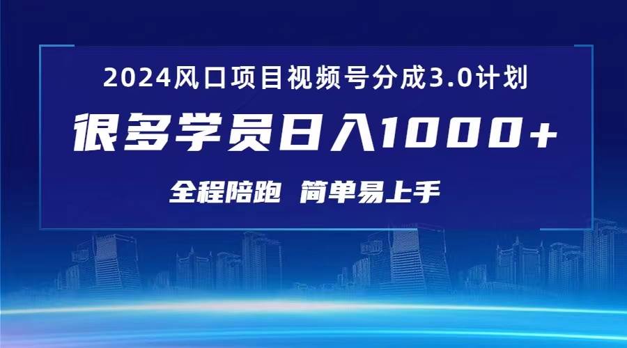 3.0视频号创作者分成计划 2024红利期项目 日入1000+创富副业网-网创项目资源站-副业项目-创业项目-搞钱项目创富副业网