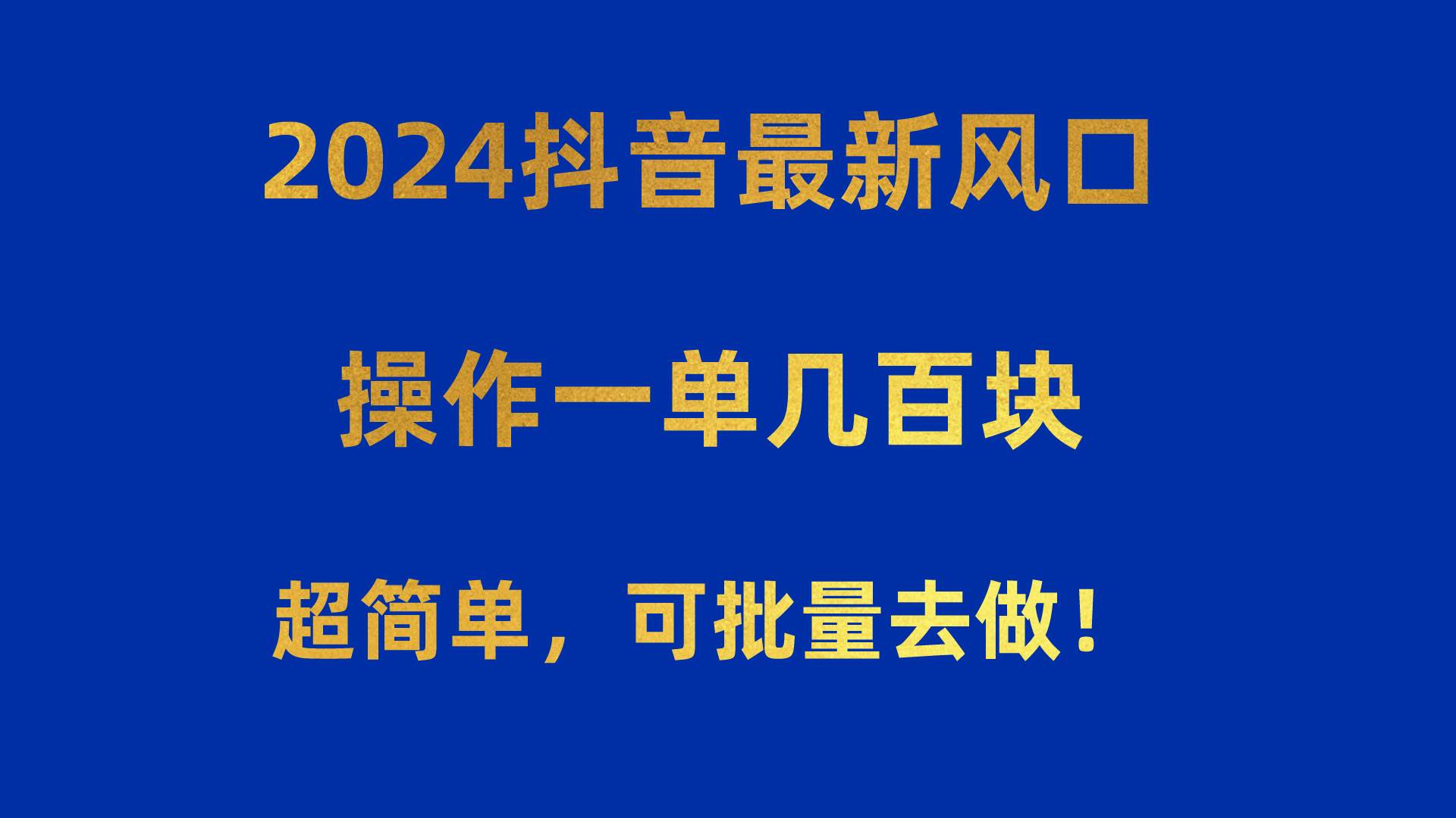2024抖音最新风口！操作一单几百块！超简单，可批量去做！！！创富副业网-网创项目资源站-副业项目-创业项目-搞钱项目创富副业网