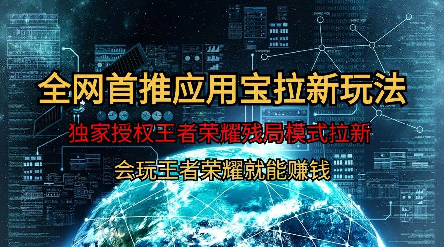 【全网首发】腾讯应用宝王者荣耀残局模式拉新赛道，轻松日如1000+创富副业网-网创项目资源站-副业项目-创业项目-搞钱项目创富副业网