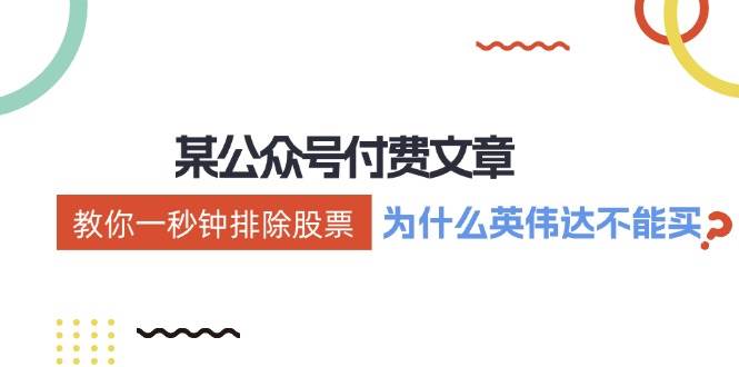 某付费文章：《教你一秒钟排除股票！（为什么英伟达不能买？）》创富副业网-网创项目资源站-副业项目-创业项目-搞钱项目创富副业网